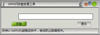 2060閃存盤修復(fù)軟件