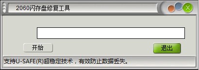2060閃存盤修復(fù)工具