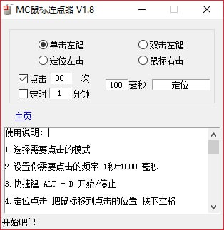 MC鼠標連點器