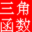 三角函數(shù)計(jì)算器 v1.0綠色版