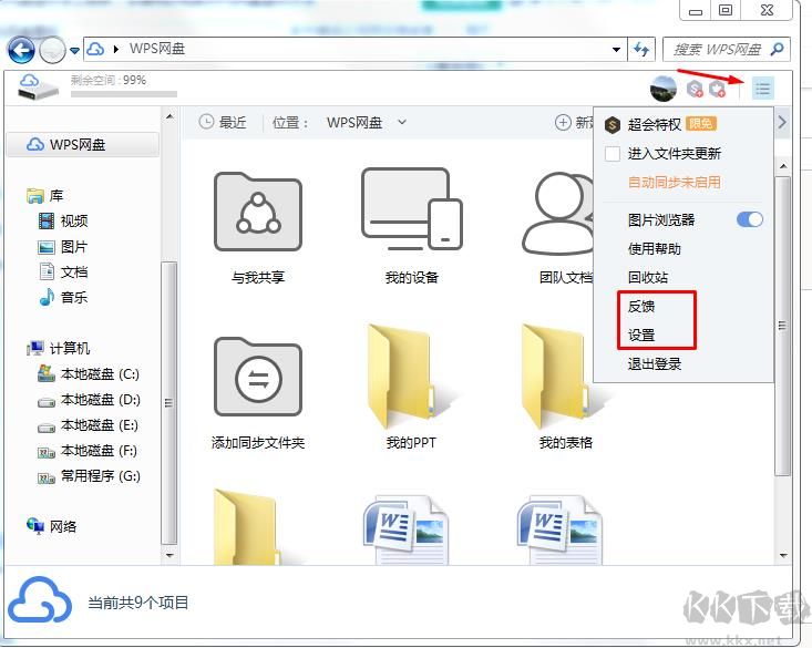 如何去掉WPS網(wǎng)盤圖標？我的電腦WPS網(wǎng)盤圖標去除方法