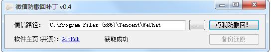 微信電腦版防撤回補丁