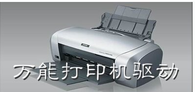 HP打印機萬能驅(qū)動