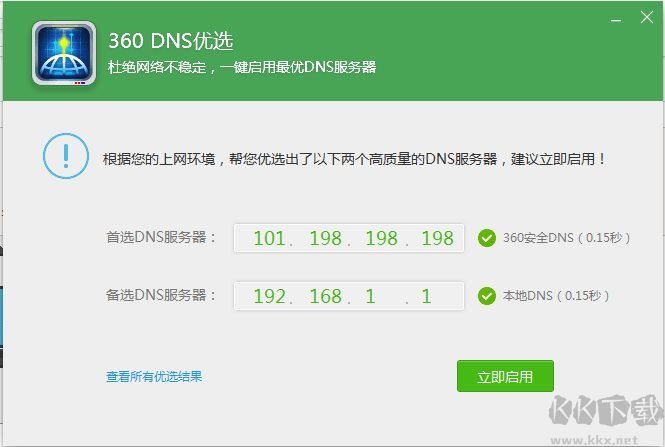 360 DNS優(yōu)選