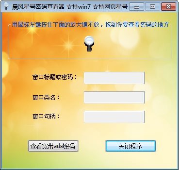 晨風星號密碼查看器