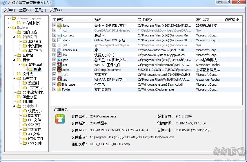 鼠標右鍵菜單清理工具