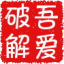 局域網共享工具2019 吾愛版