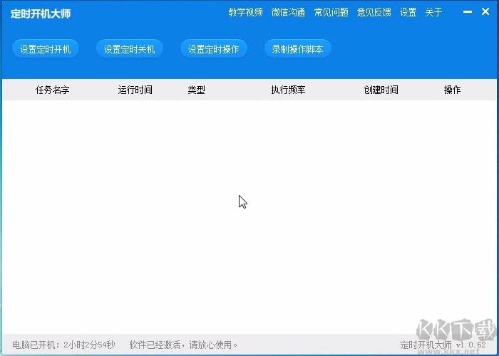 定時(shí)開機(jī)大師