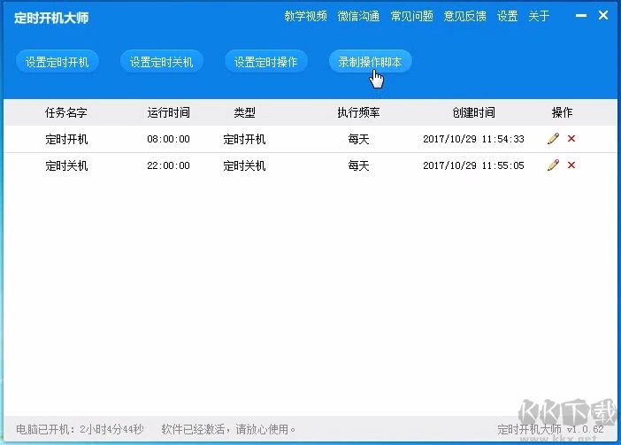 定時(shí)開機(jī)大師