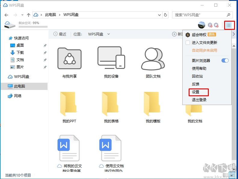 WPS網盤怎么刪除？我的電腦中刪除WPS網盤圖標的方法
