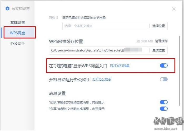 WPS網盤怎么刪除？我的電腦中關閉WPS網盤圖標的方法
