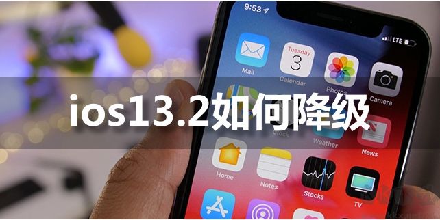 IOS13.2能降級嗎？IOS13.2如何降級