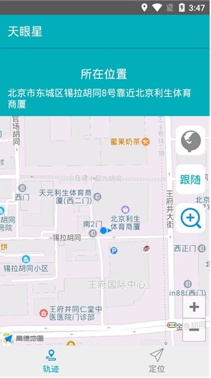 天眼星(手機(jī)定位軟件)