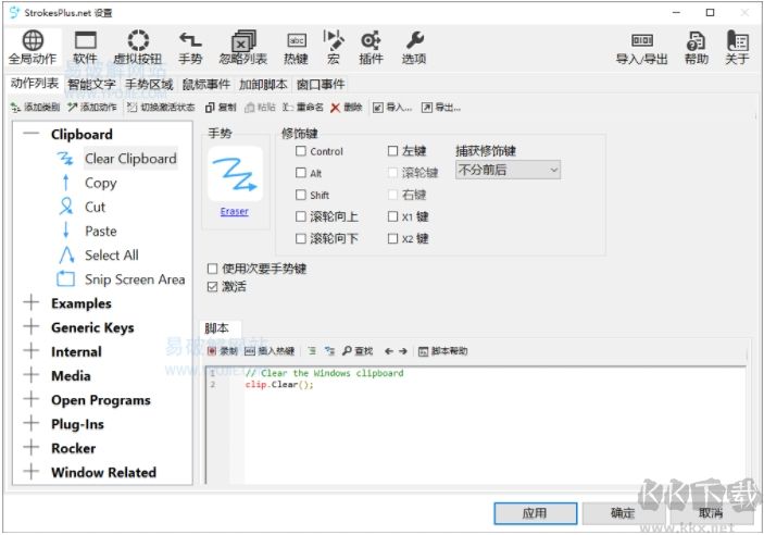 鼠標手勢軟件StrokesPlus