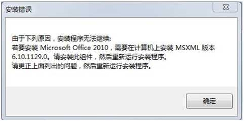 電腦安裝Office2010安裝錯(cuò)誤需要安裝MSXML版本6.10解決方法