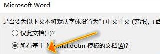 office默認(rèn)字體怎么設(shè)置？教你word/Excel/ppt默認(rèn)字體設(shè)置方法