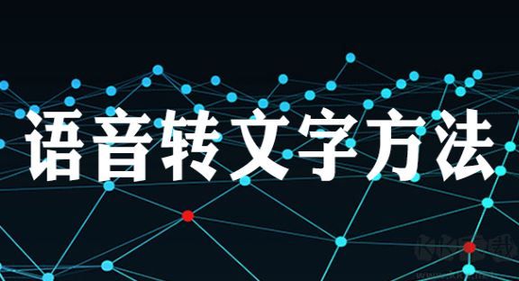 文字怎么變成語音？文字轉(zhuǎn)化語音的方法（親測好用）