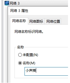Win10系統網絡名稱,網絡1,網絡2,網絡3怎么修改？