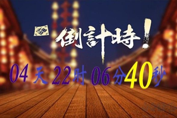電腦萬(wàn)能倒計(jì)時(shí)軟件