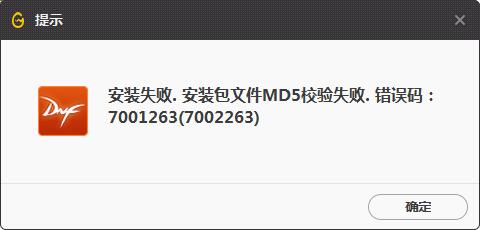 wegame安裝包文件md5校驗失敗7001263錯誤提示該怎么辦？