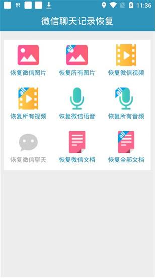 微信聊天記錄恢復安卓版