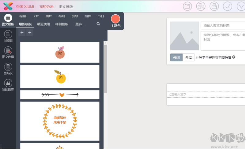 秀米編輯器