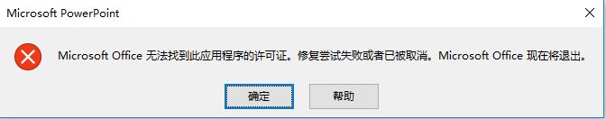 win10系統Microsoft Office無法找到此應用程序的許可證 的解決方法