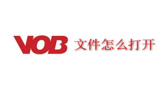 VOB文件是什么？VOB文件怎么打開(kāi)教程