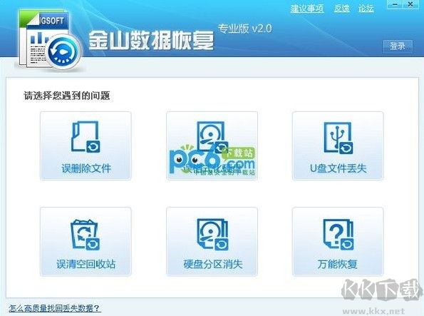 金山數據恢復大師