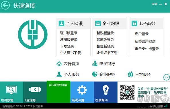 中國農業銀行網銀助手