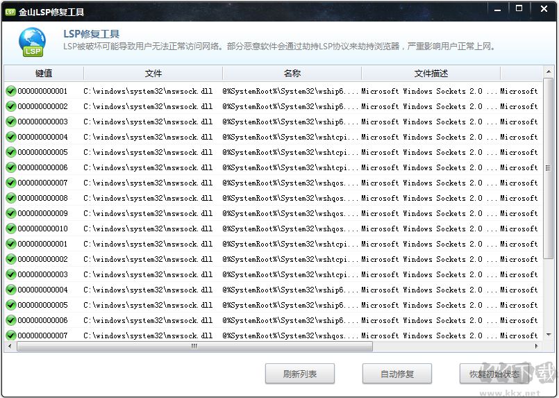金山LSP修復工具