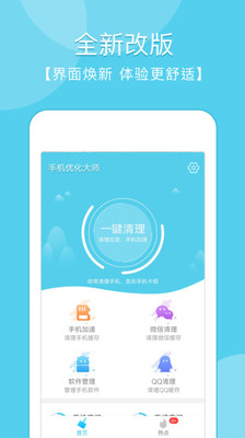 手機優化大師