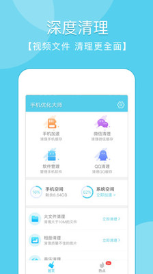 手機優化大師