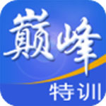 巔峰特訓云題庫破解版 v8.0系統軟件加強版
