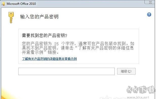 office2010產品密鑰_2020最新Office2010永久激活密鑰