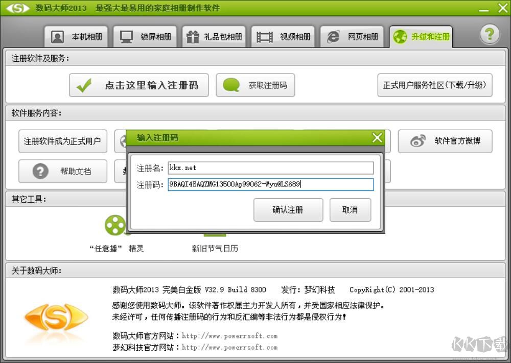 數碼大師2013白金版
