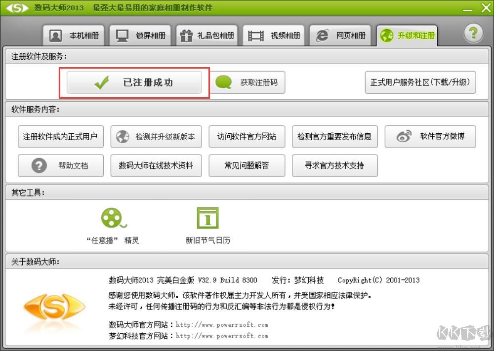 數碼大師2013白金版