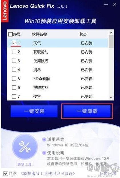 聯(lián)想Win10預(yù)裝應(yīng)用卸載工具