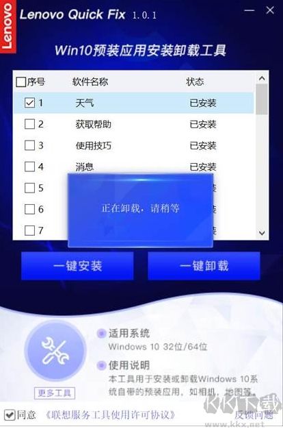 聯(lián)想Win10預(yù)裝應(yīng)用卸載工具