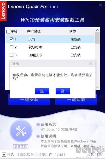 聯(lián)想Win10預(yù)裝應(yīng)用卸載工具