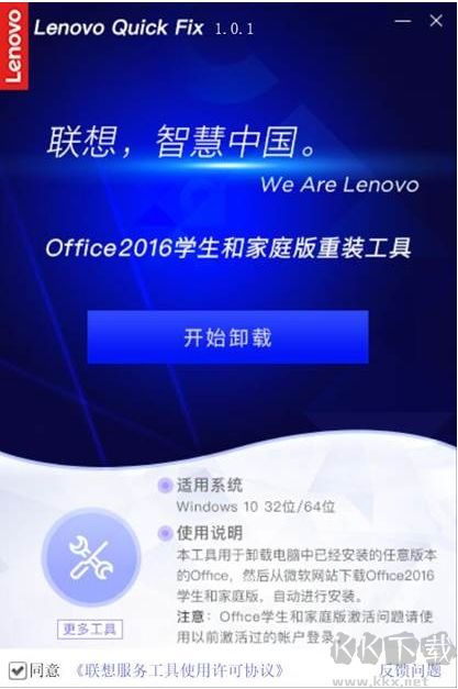 聯想Office2016家庭和學生版安裝/卸載工具