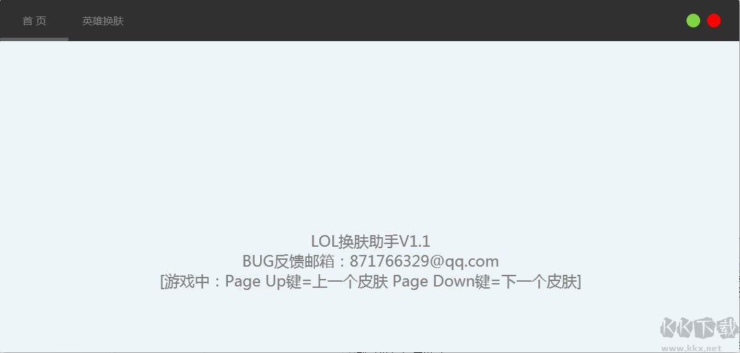 LOL免費換膚助手