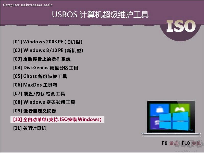USBOS計(jì)算機(jī)超級(jí)維護(hù)工具箱