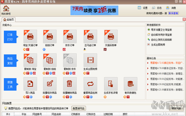 易掌柜多網(wǎng)點管理軟件