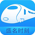 盛名列車時(shí)刻表 電腦版