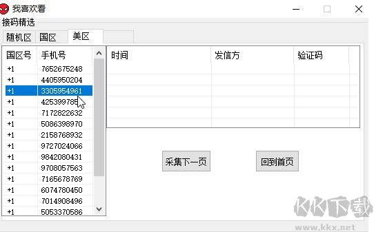 短信驗證碼接碼工具