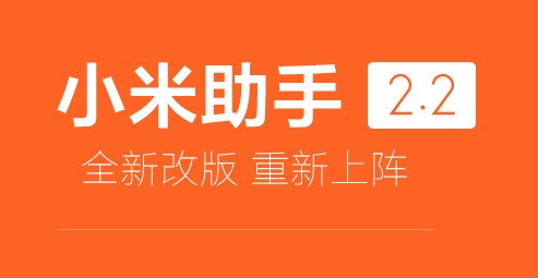 小米手機(jī)助手