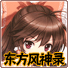 東方風神錄中文版 