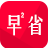 早早省秒殺神器 