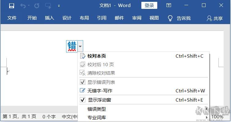 無錯字(Word錯字檢查校對工具)